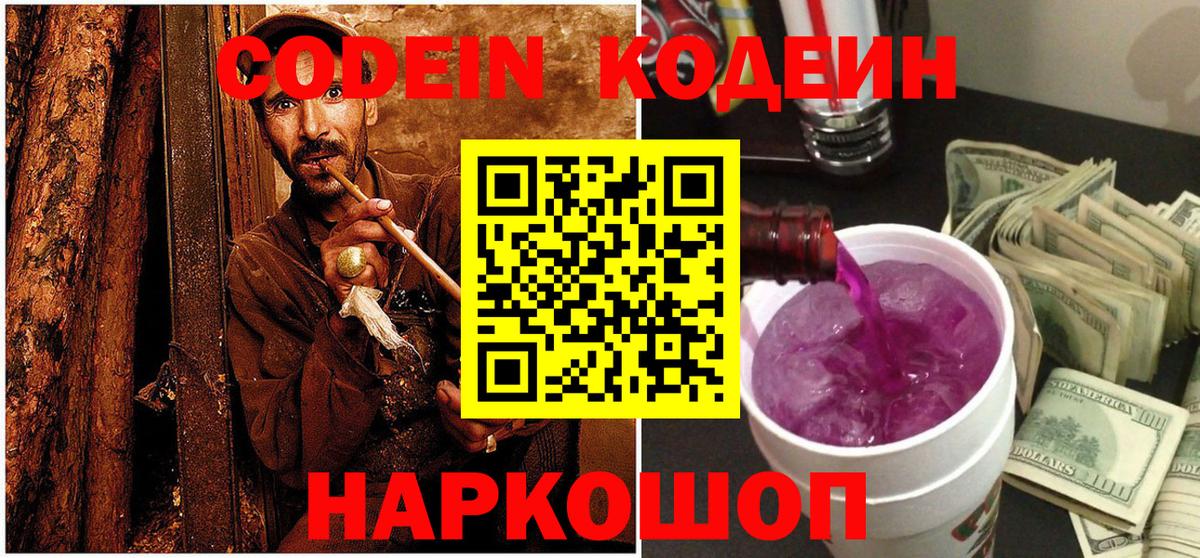 Кодеин Purple Drank Заволжье